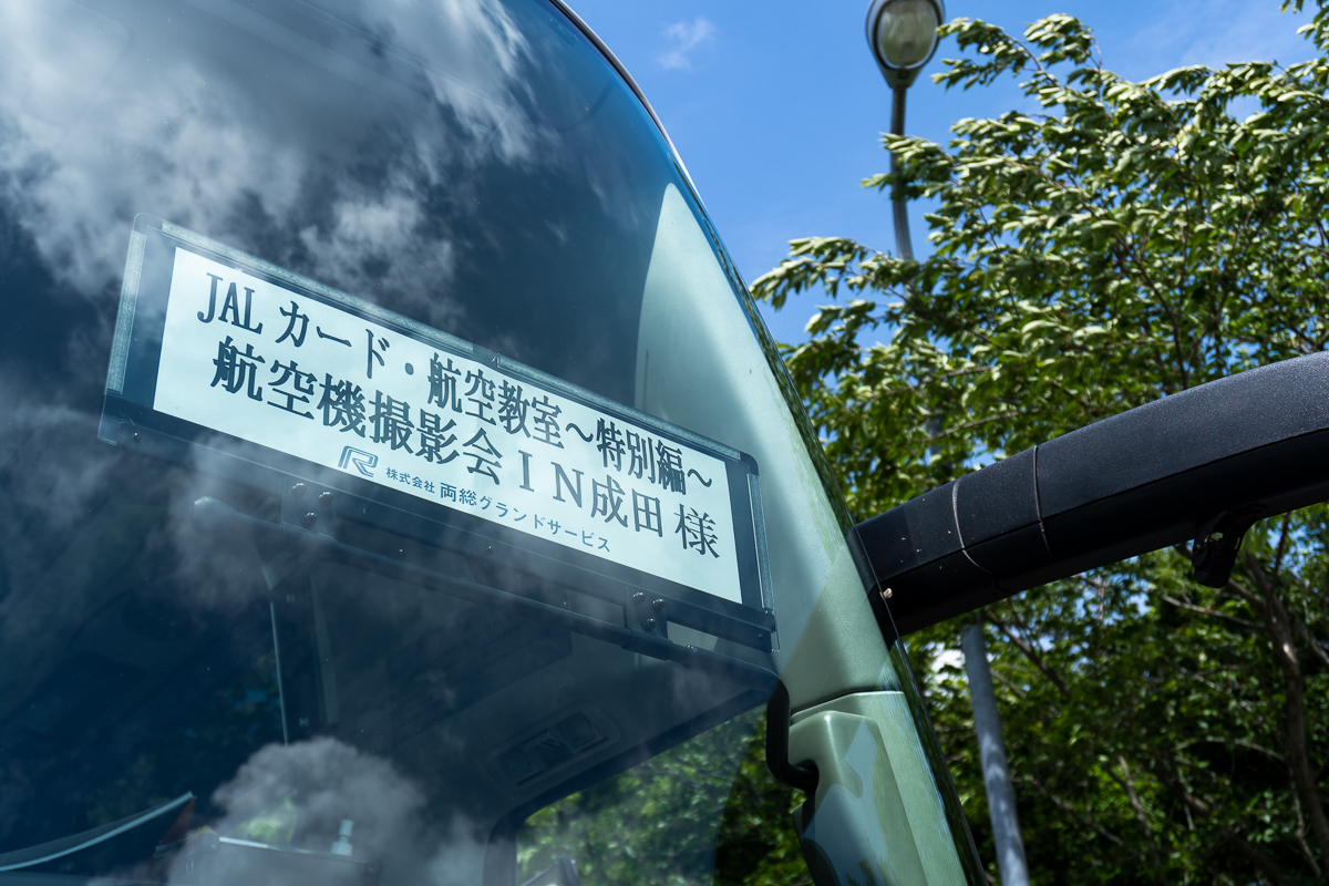 JALカード航空教室特別編航空機撮影会in成田のツアーバス